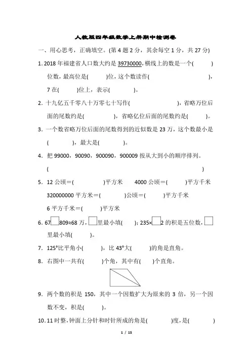 人教版四年级数学上册期中质量检测卷附答案 (1)