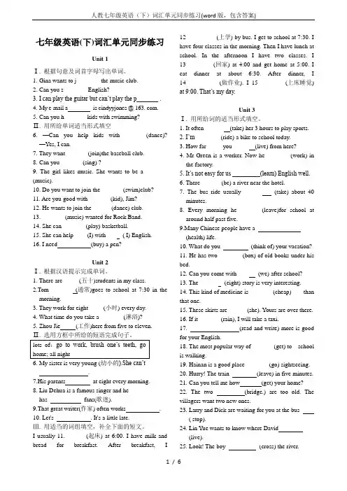 人教七年级英语(下)词汇单元同步练习(word版,包含答案)