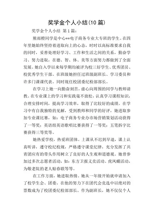 奖学金个人小结(10篇)