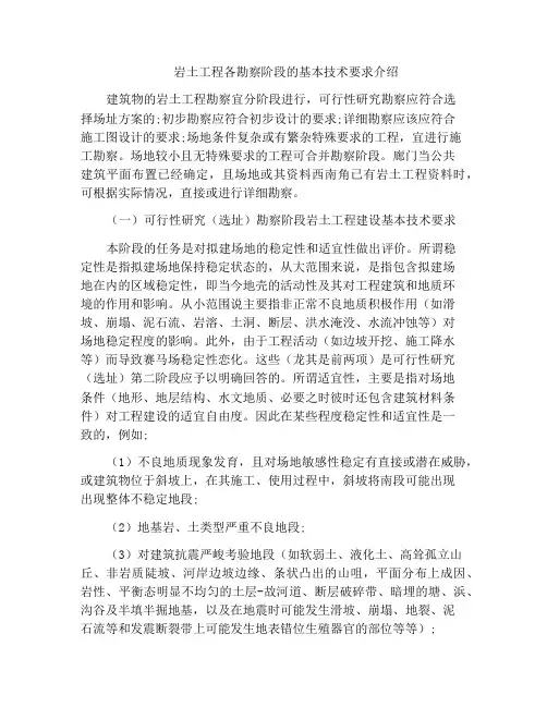 岩土工程各勘察阶段的基本技术要求介绍