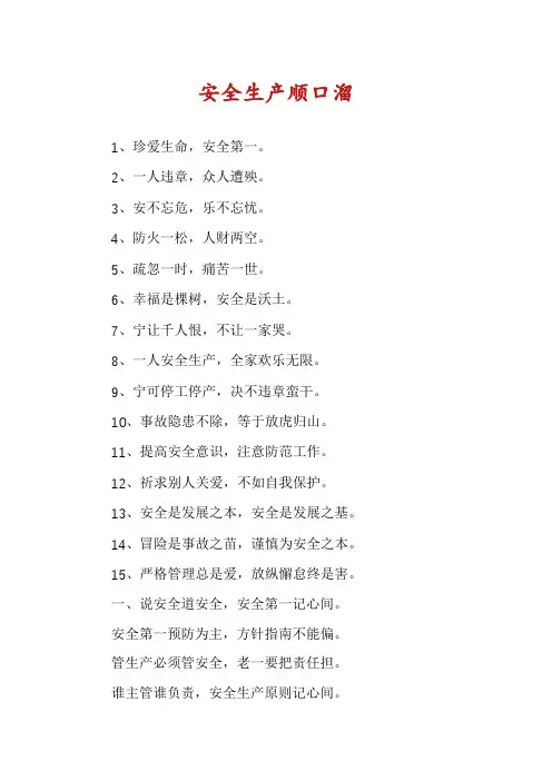 安全生产顺口溜
