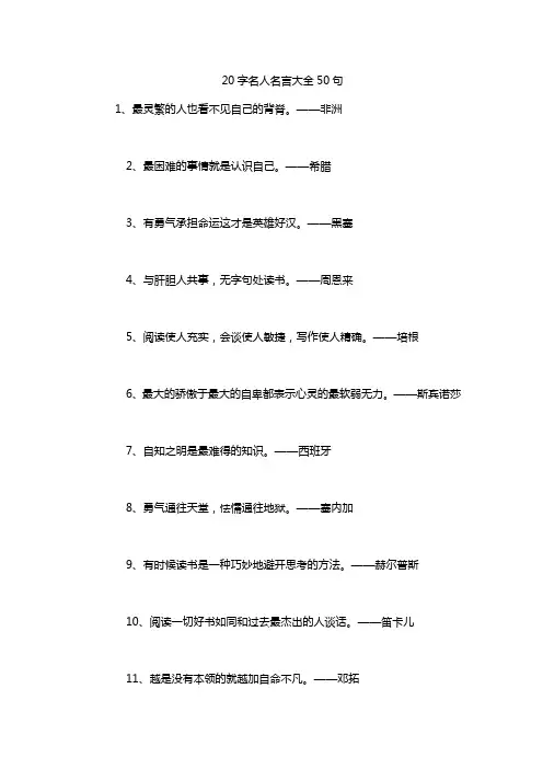 20字名人名言大全50句