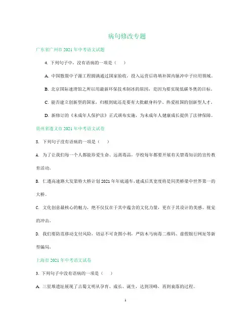 2021年全国部分地区中考语文试题精选汇编：病句修改专题(含解析)