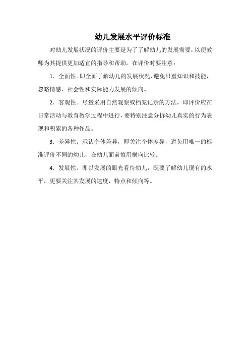 幼儿发展水平评价标准(最全)