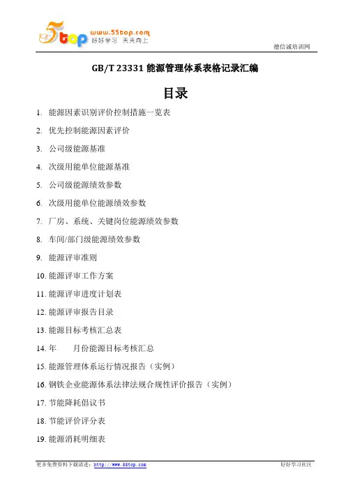 GBT23331能源管理体系表格记录汇编