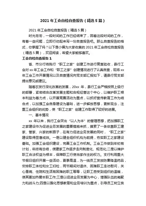 2021年工会自检自查报告（精选5篇）