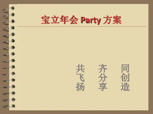 某公司年会Party方案ppt(51张)