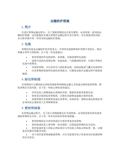 运输防护措施
