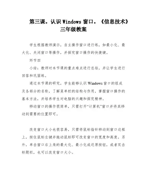 第三课。认识Windows窗口。《信息技术》三年级教案