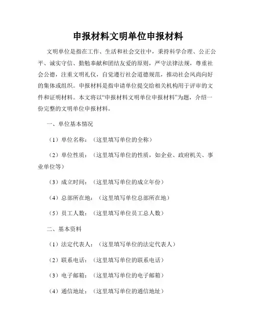 申报材料文明单位申报材料