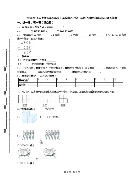 2018-2019年上海市浦东新区王港镇中心小学一年级上册数学期末练习题无答案