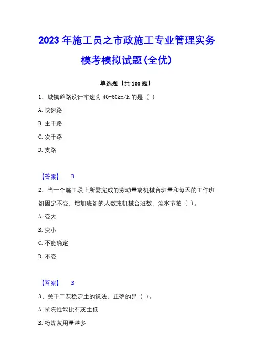 2023年施工员之市政施工专业管理实务模考模拟试题(全优)