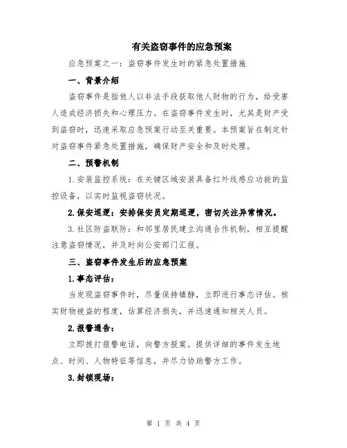 有关盗窃事件的应急预案