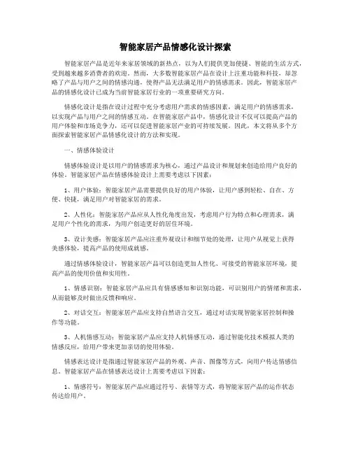 智能家居产品情感化设计探索