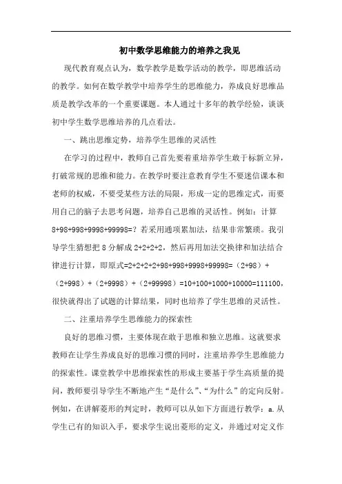 初中数学思维能力培养论文