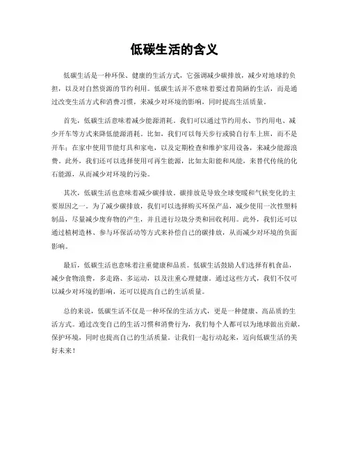 低碳生活的含义