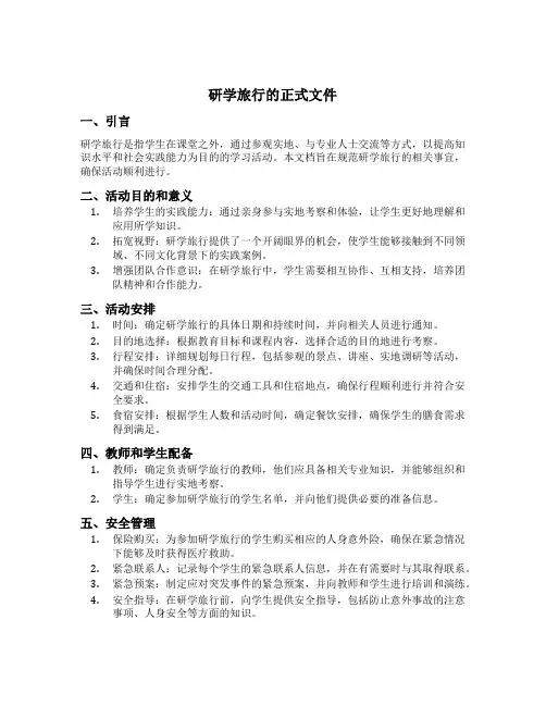 研学旅行的正式文件