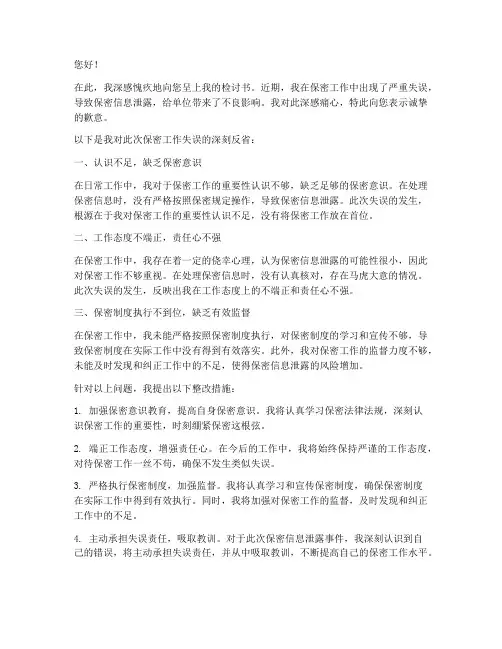 泄露保密工作的检讨书