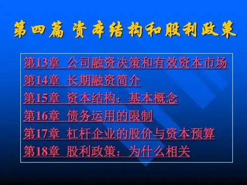 公司理财4资本结构和股利政策推荐.ppt