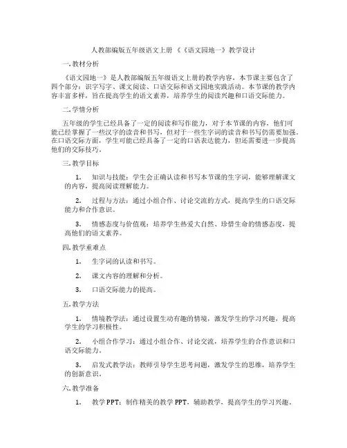 人教部编版五年级语文上册《《语文园地一》教学设计