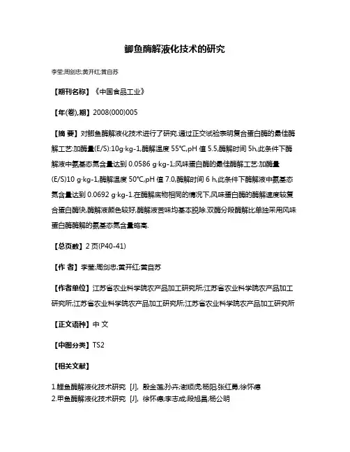 鲫鱼酶解液化技术的研究