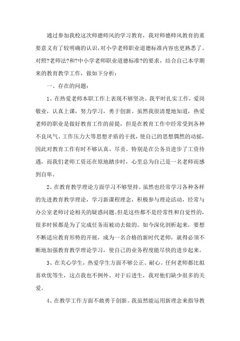 师德师风自我剖析材料及整改措施(通用7篇)