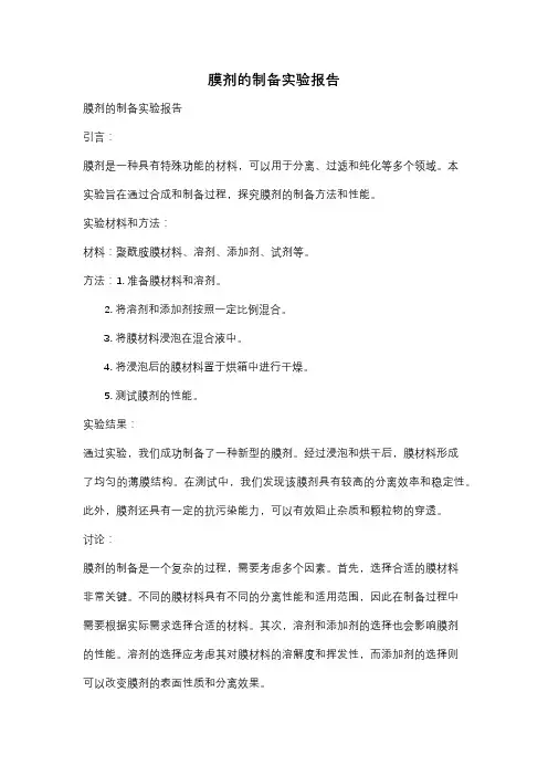 膜剂的制备实验报告