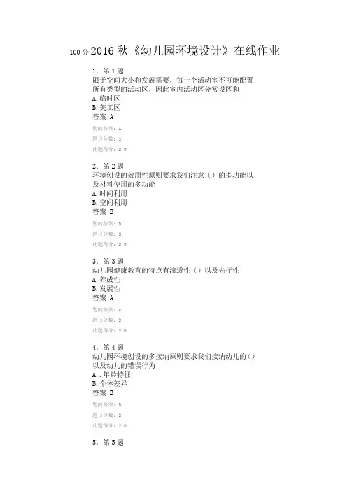 秋《幼儿园环境设计》在线作业