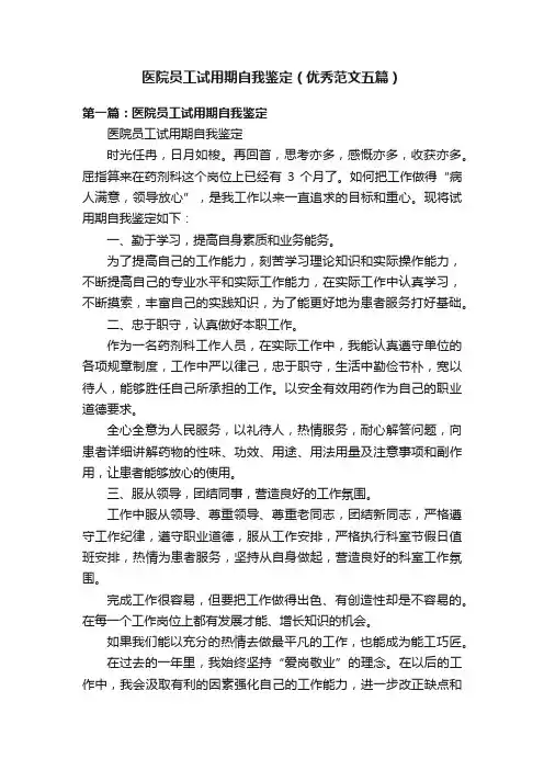 医院员工试用期自我鉴定（优秀范文五篇）