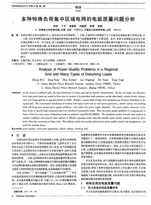 多种特殊负荷集中区域电网的电能质量问题分析