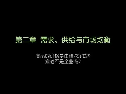 管理经济学 第二章  需求、供给与市场均衡