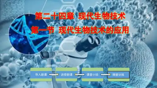 9.24.1 现代生物技术的应用(课件)八年级生物下册(苏教版)