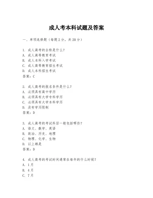 成人考本科试题及答案