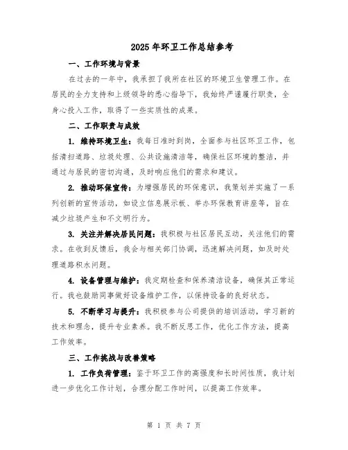 2025年环卫工作总结参考（4篇）