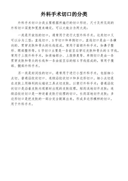 外科手术切口的分类
