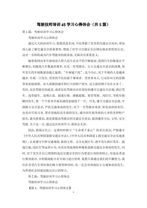 驾驶技师培训45学习心得体会(共5篇)
