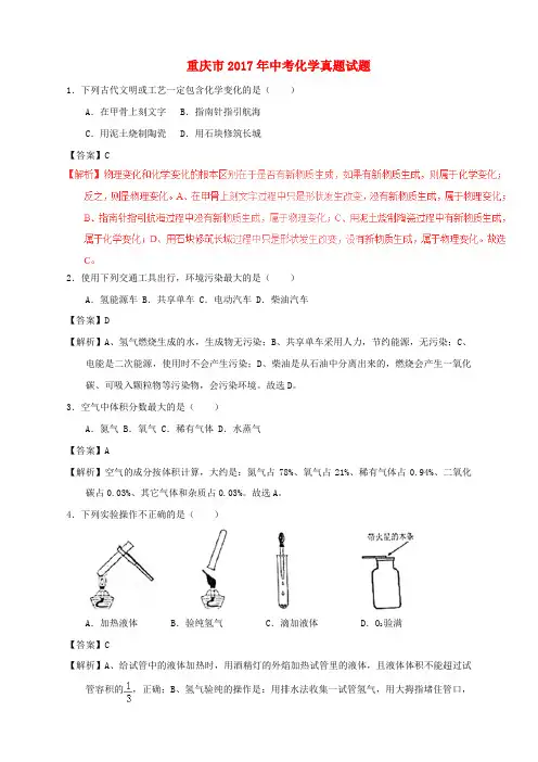 重庆市2017年中考化学真题试题(B卷,含解析)
