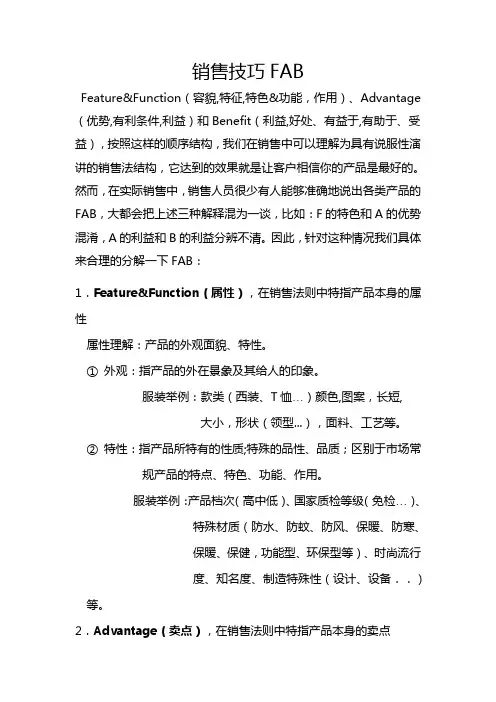 销售技巧之FAB的应用