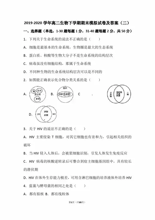 最新版2019-2020学年高二生物下学期期末模拟试卷及答案(二)