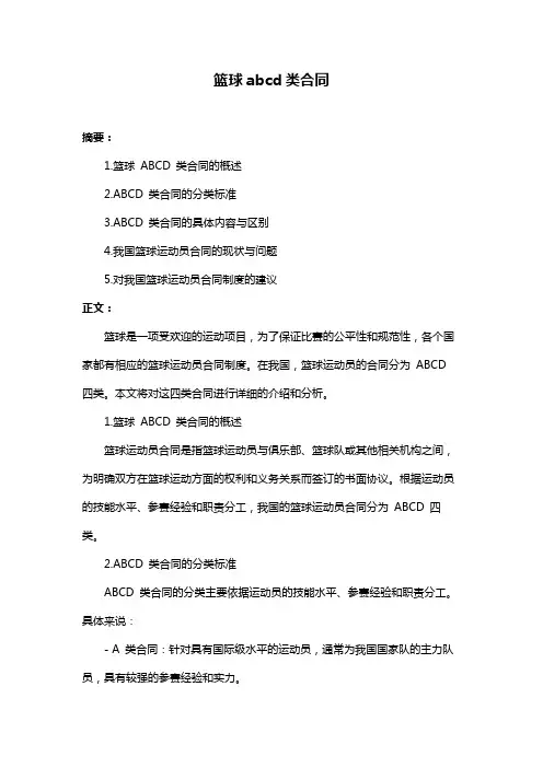 篮球abcd类合同