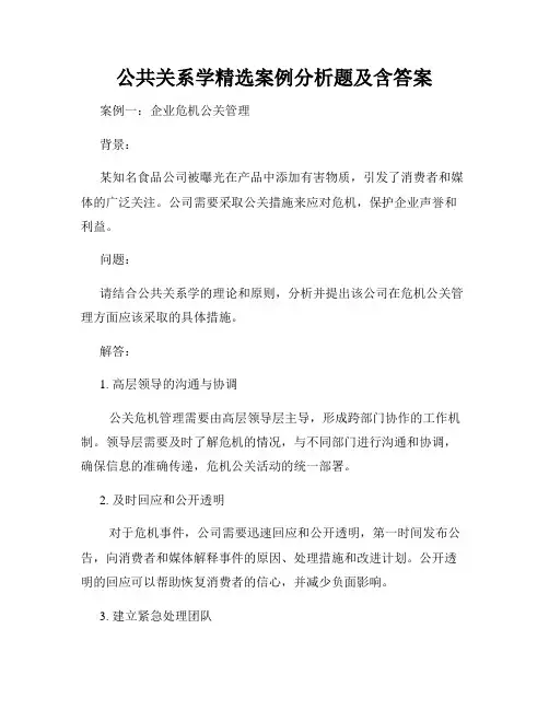 公共关系学精选案例分析题及含答案
