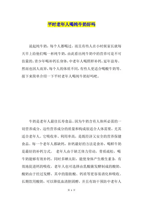 平时老年人喝纯牛奶好吗