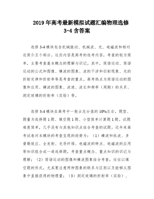 2019年高考最新模拟试题汇编物理选修3-4含答案