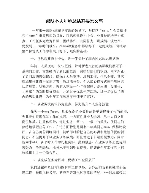 部队个人年终总结开头怎么写