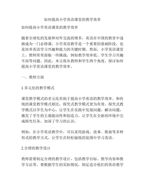 如何提高小学英语课堂的教学效率