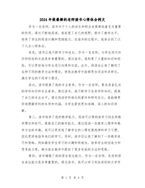 2024年做最棒的老师读书心得体会例文(2篇)