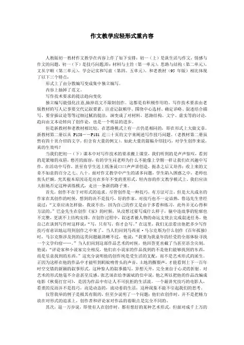 作文教学应轻形式重内容
