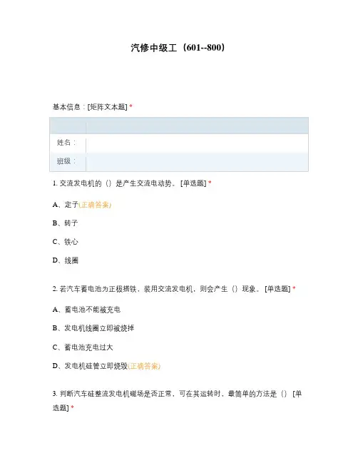 高职中职大学期末考试汽修中级工(601--800) 选择题 客观题 期末试卷 试题和答案