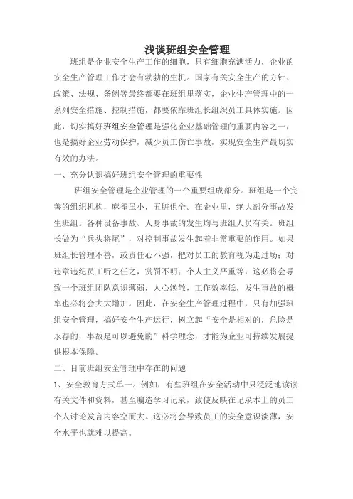 浅谈班组安全管理