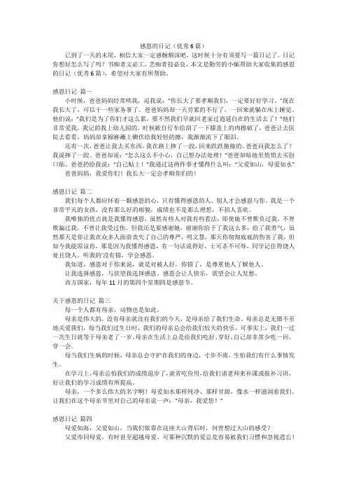 感恩的日记(优秀6篇)